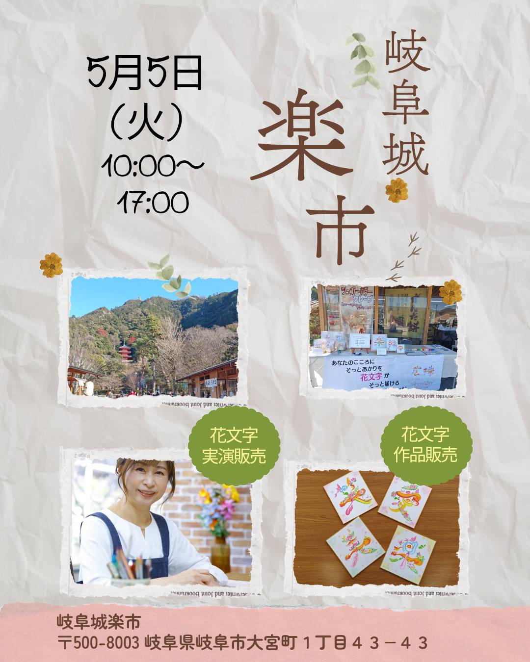 岐阜城　「楽市」花文字実演＆販売