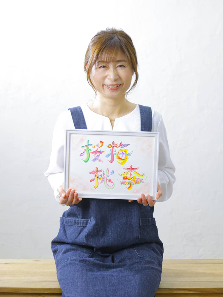 今のあなたの心によりそった花文字をお書きします