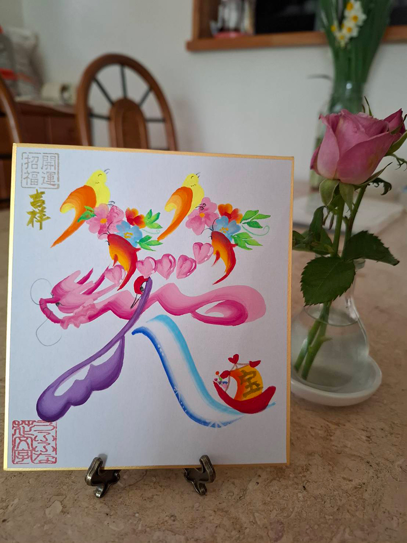 認定作家・講師 うふふな花文字