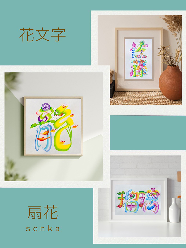 認定作家・講師 扇花 せんか