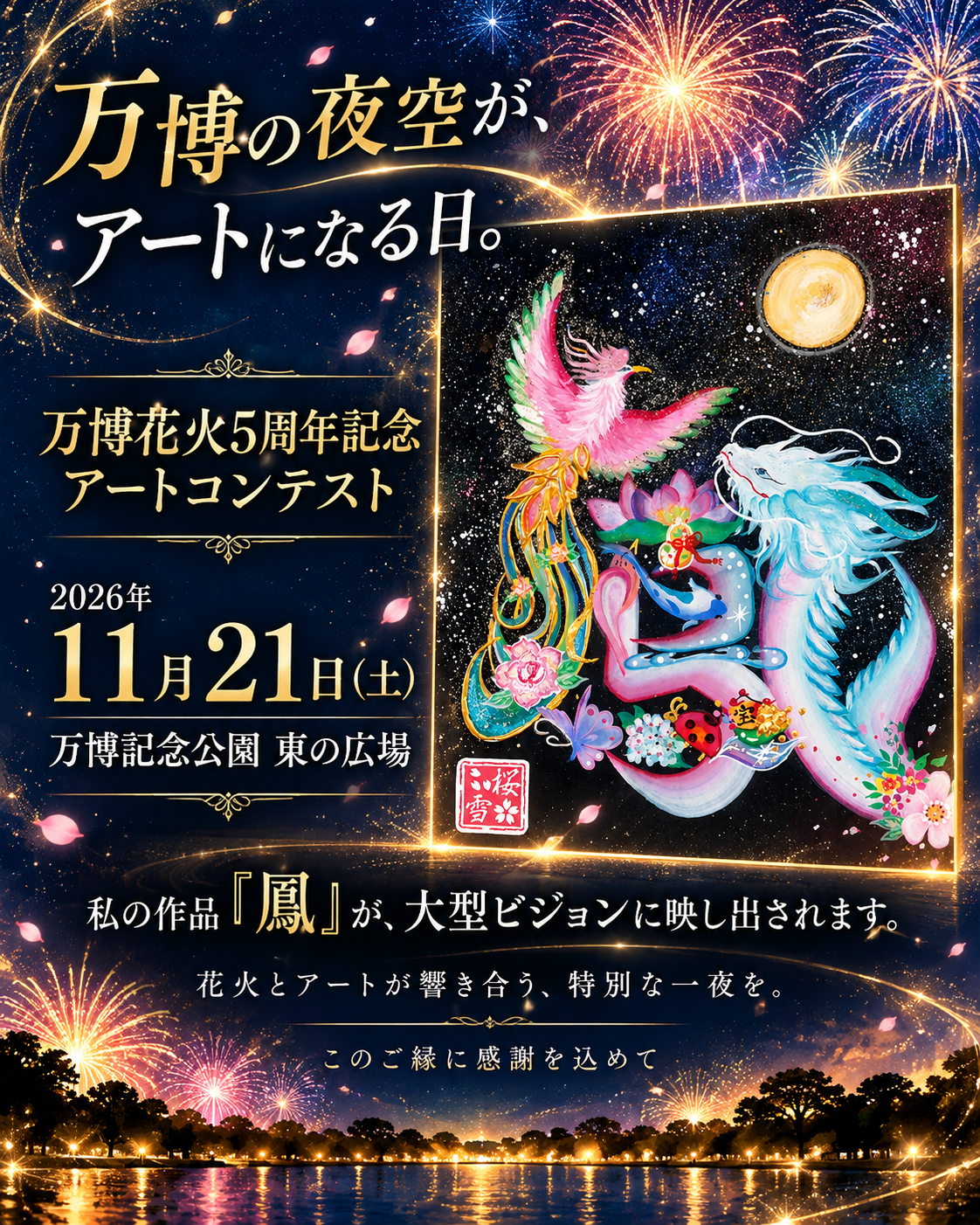 万博の夜空がアートになる日