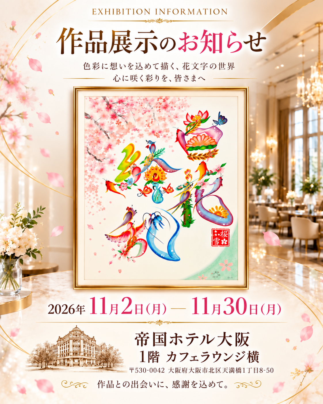 帝国ホテル大阪 作品展示のお知らせ