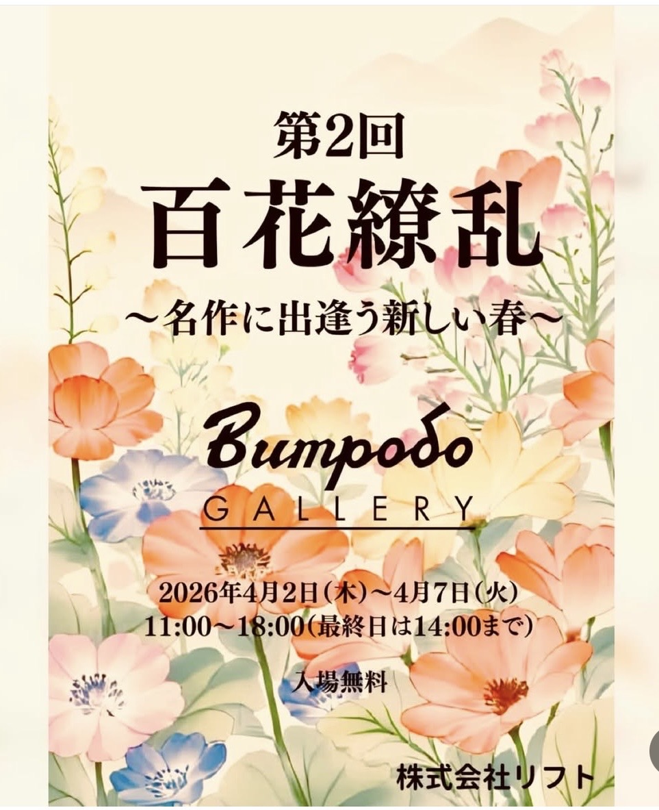 【第2回百花繚乱展】&【ART FAN’S EXHIBITION】