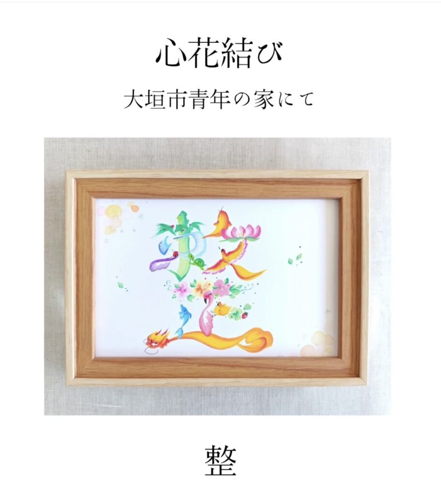 今のあなたの心によりそった花文字をお書きします