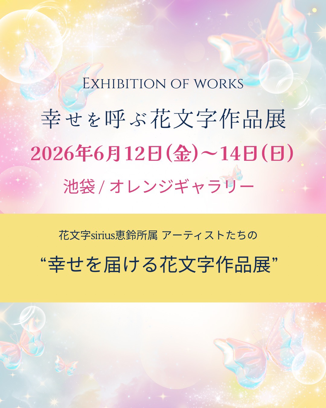 幸せを呼ぶ花文字作品展