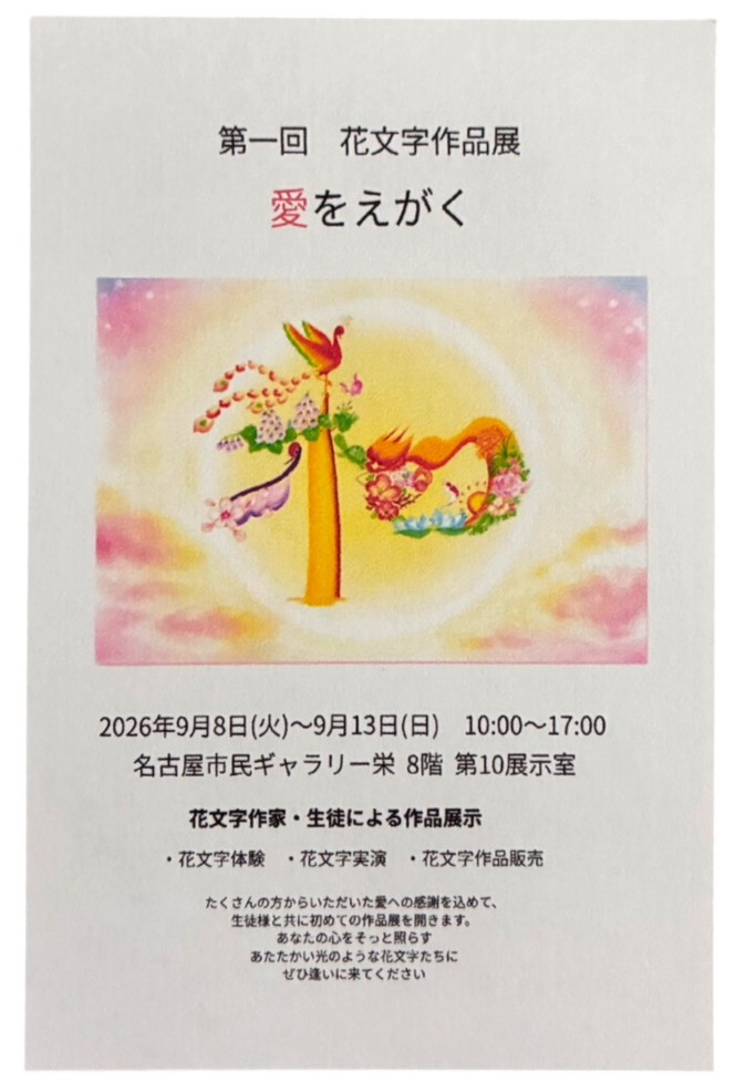 第一回　花文字作品展「愛をえがく」