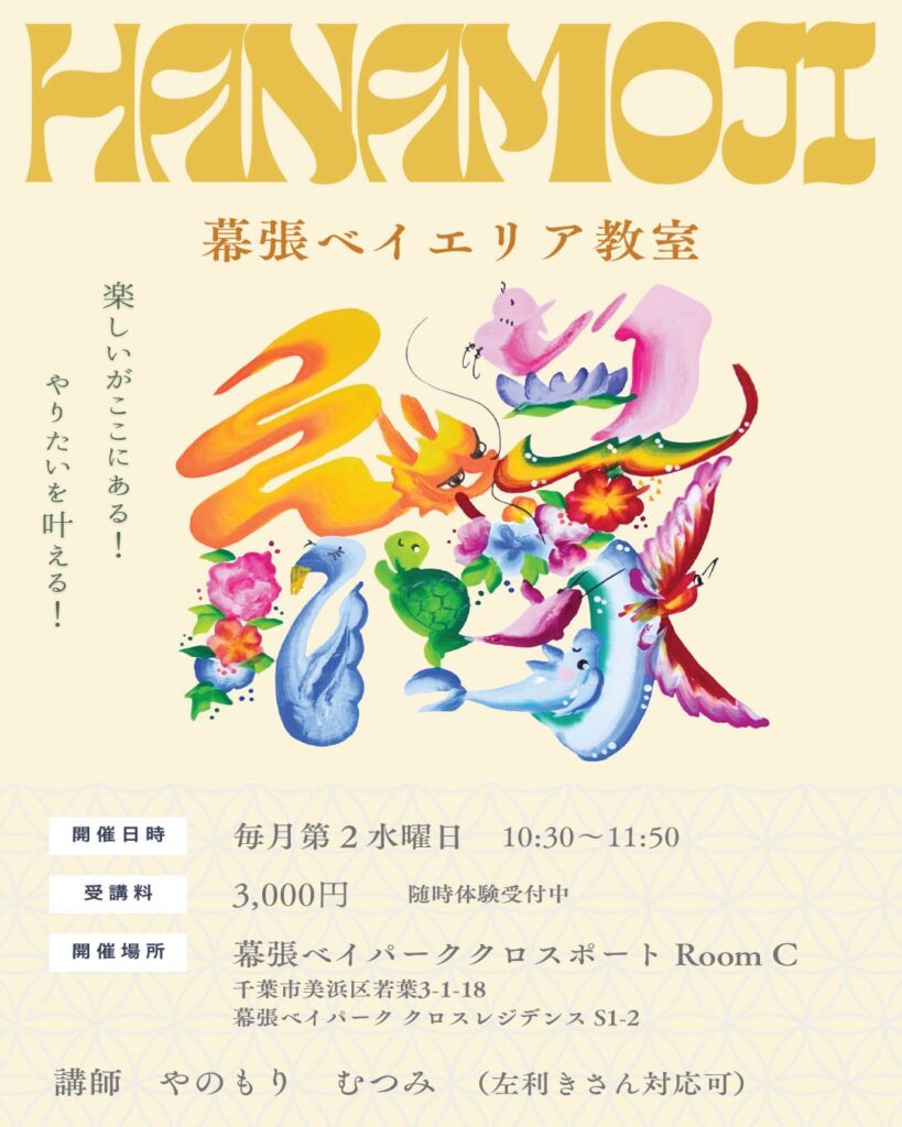 「睦美先生」による楽しい花文字教室（左利きも対応可能）