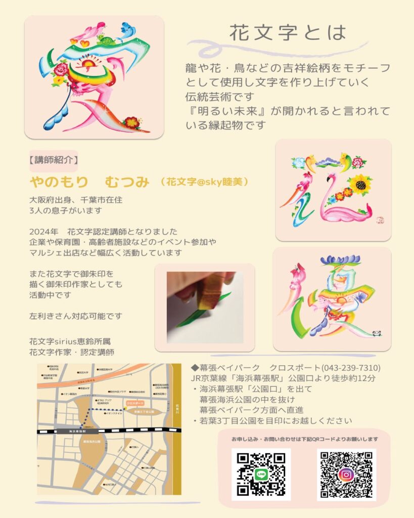 「睦美先生」による楽しい花文字教室（左利きも対応可能）
