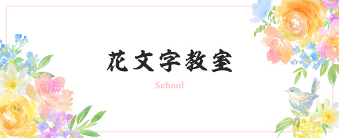 花文字教室 School