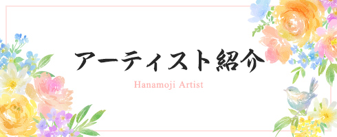 所属作家の紹介 Hanamoji Artist
