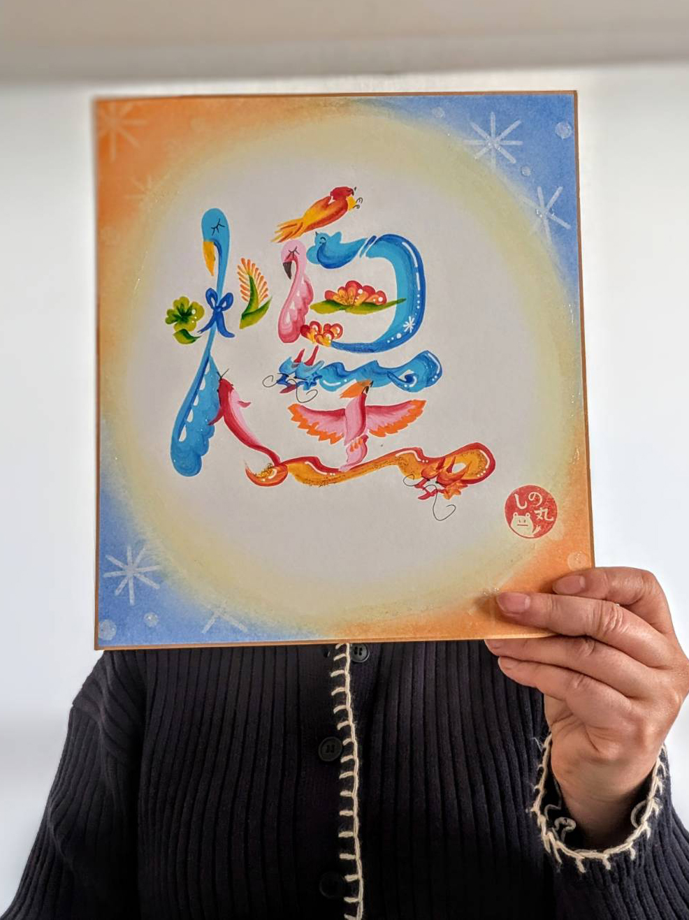 認定作家・講師 しの丸