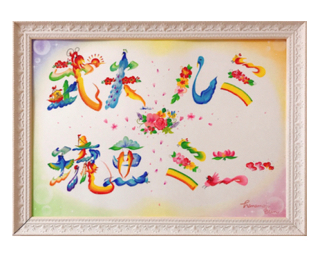 オーダータイプ2について お祝いに花文字を贈りませんか 花文字 恵鈴