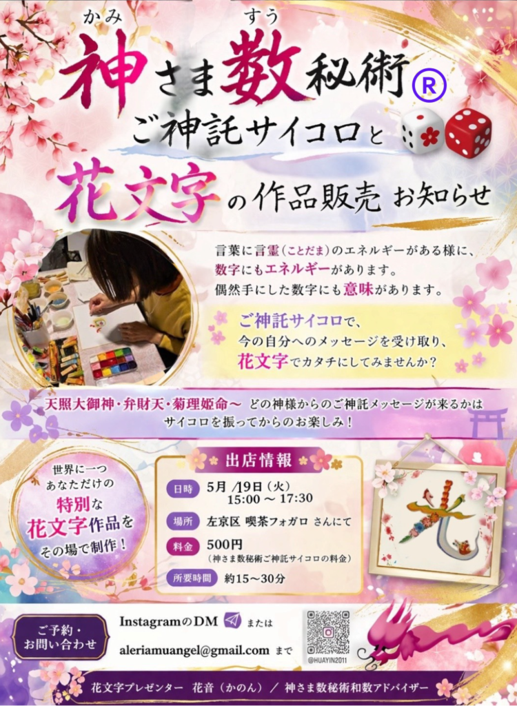 花文字プレゼンター 花音(かのん）/　神さま数秘術初級アドバイザー
