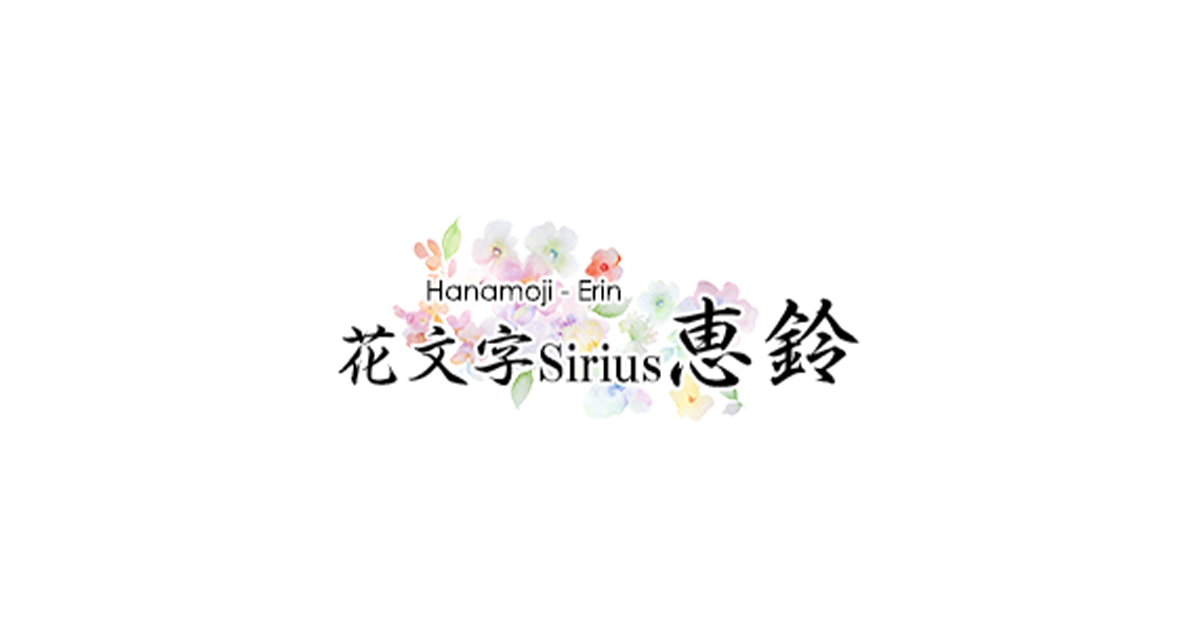 オーダータイプ2について お祝いに花文字を贈りませんか 花文字 恵鈴 オーダータイプ2について お祝いに花文字を贈りませんか 花文字 恵鈴
