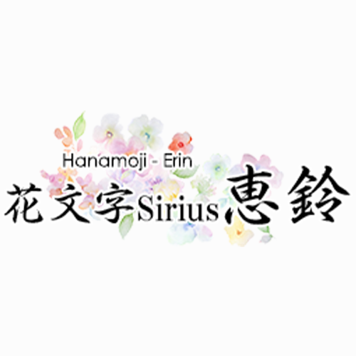 花文字教室のご案内 体験やレッスンについて 花文字 恵鈴