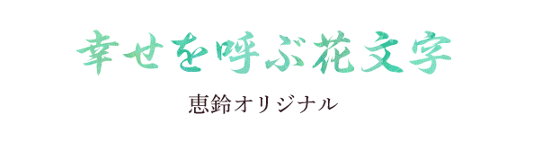 幸せを呼ぶ花文字 恵鈴オリジナル