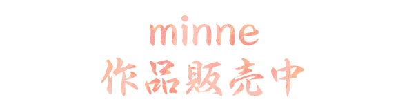 minne 作品販売中