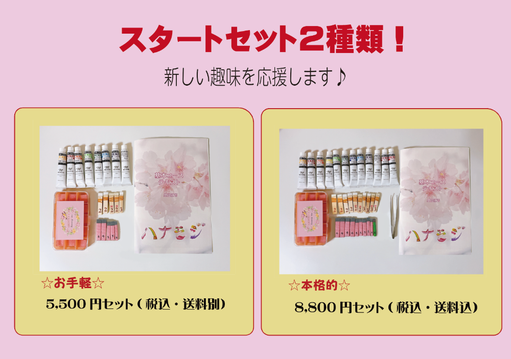 スタートセット|道具選び