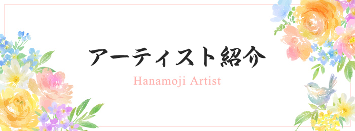 所属作家の紹介 Hanamoji Artist