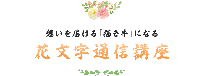 想いを届ける「描き手」になる花文字通信講座