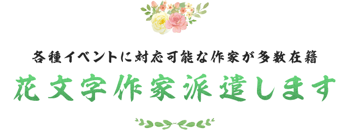 各種イベントに対応可能な作家が多数在籍花文字作家派遣します