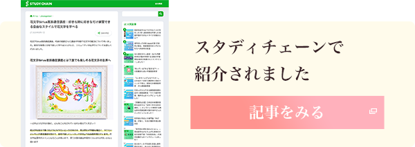 スタディチェーンでの紹介されました