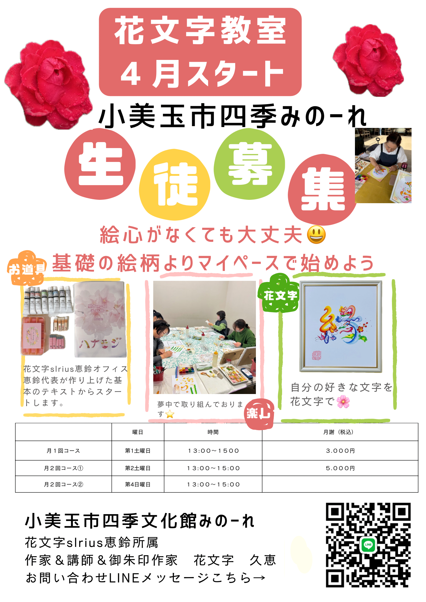 花文字教室4月スタート<br>小美玉市四季みのーれ生徒募集中