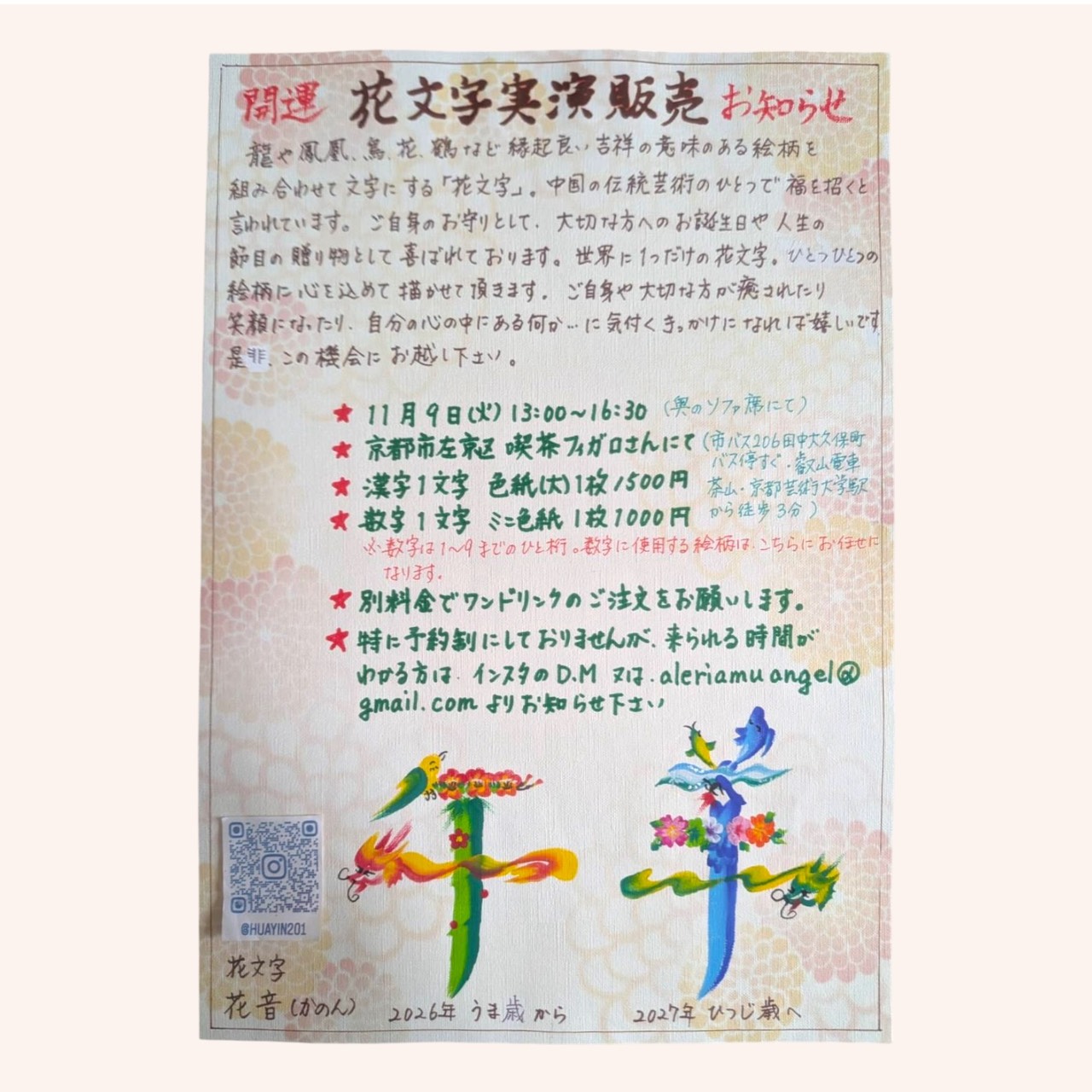 花文字実演販売のお知らせ
